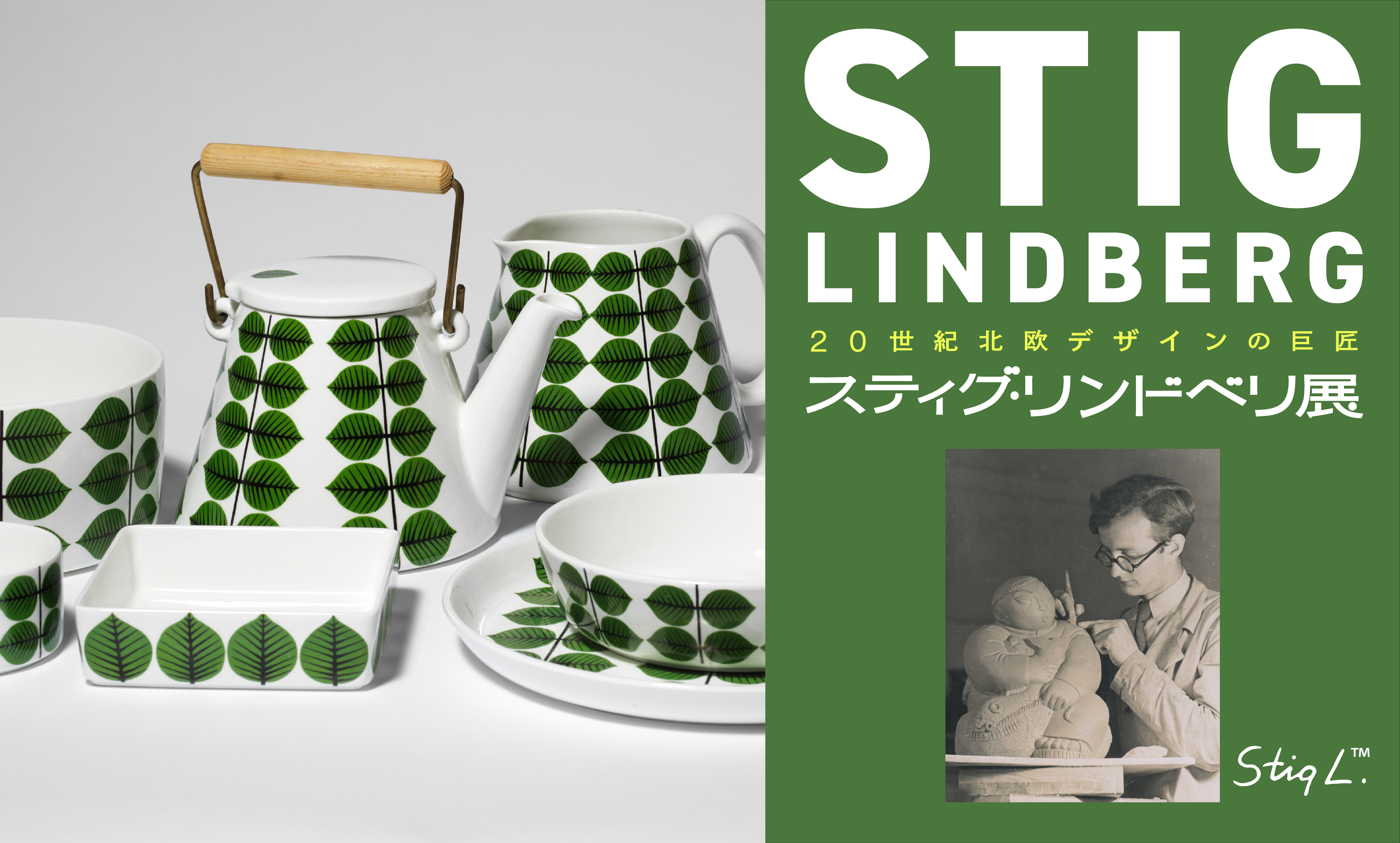 20世紀北欧デザインの巨匠 スティグ・リンドベリ展 ©Stig Lindberg/Bus
